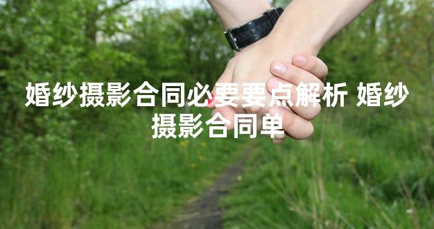 婚纱摄影合同必要要点解析 婚纱摄影合同单